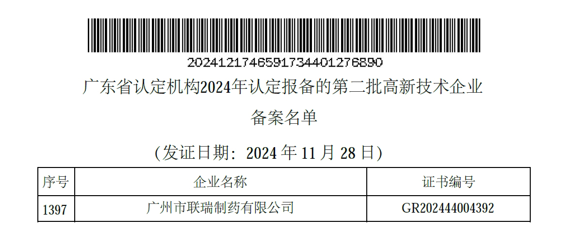 說明: E:\霍巧珍\3.企業(yè)宣傳\3.刊物\內(nèi)刊\內(nèi)刊文件\2024年\12月刊\19.聯(lián)瑞榮獲高新技術(shù)企業(yè)\微信截圖_20241217120121.jpg